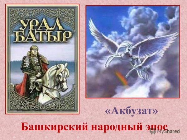 Эпосы Урал батыр и Акбузат