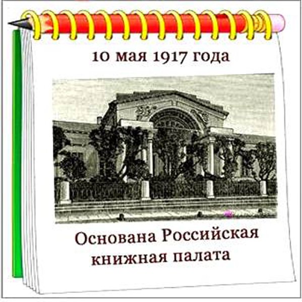 День основания Российской книжной палаты 10 мая