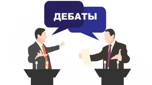 Политические дебаты