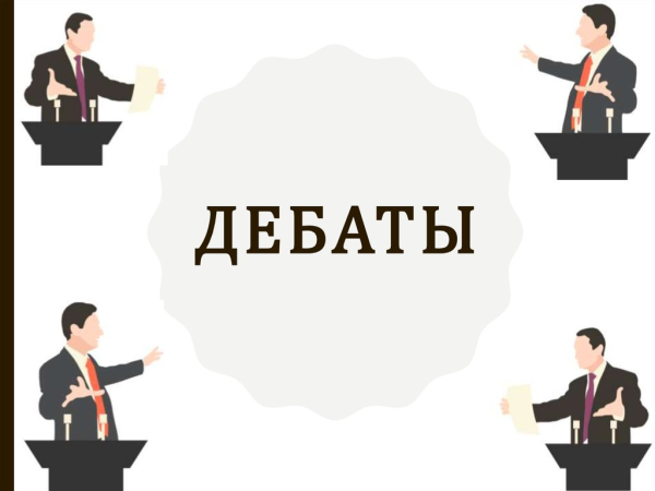 Дебаты рисунок