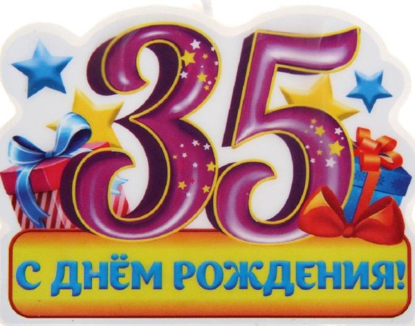 С юбилеем 35 мужчине