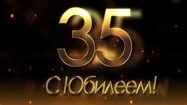 С юбилеем 35