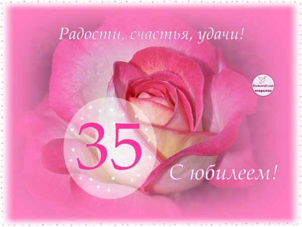 С юбилеем 35 лет