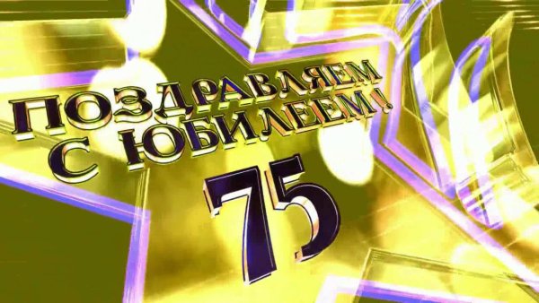 С юбилеем 35