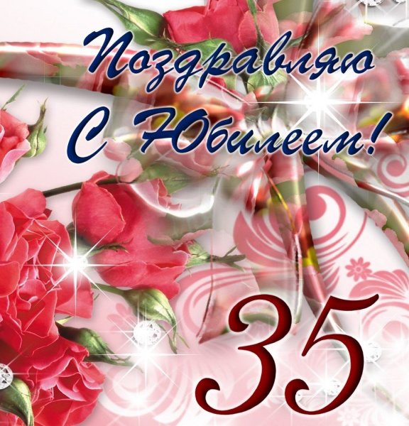 Поздравления с днём рождения женщине 35летием