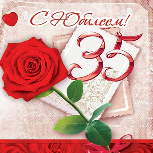 С днём рождения 35