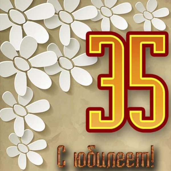 Поздравление с 35 летием мужчине