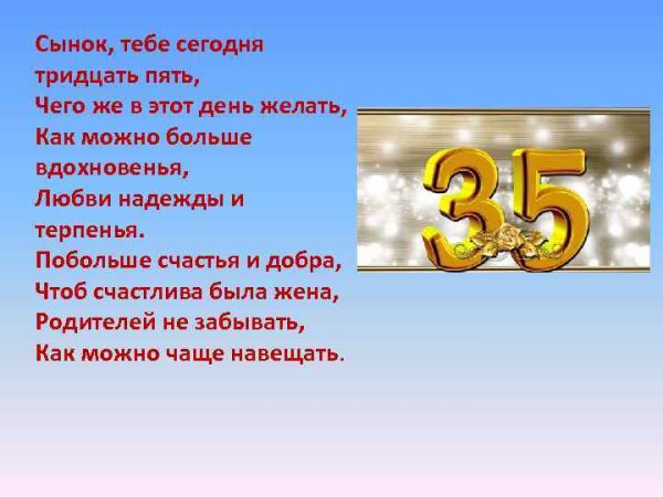 Поздравление с 35 летием