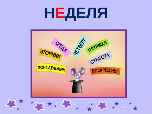 Словарное слово неделя в картинках