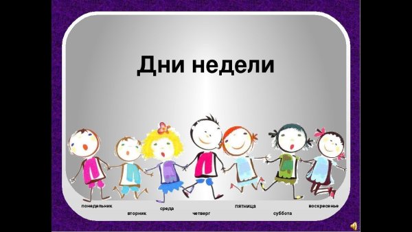 Дни недели