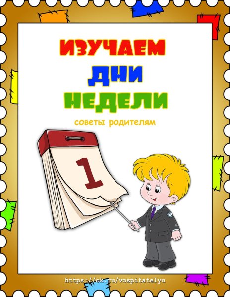 Изучаем дни недели с ребенком