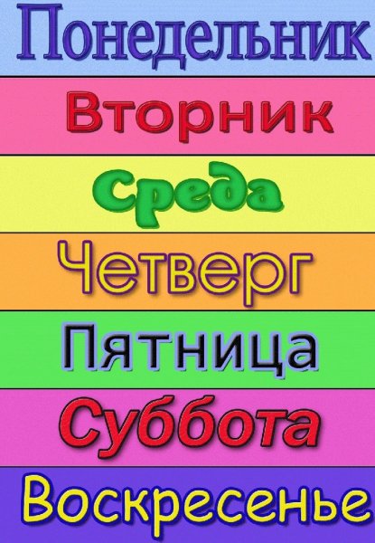 Карточки с названиями дней недели