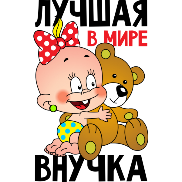 Любимая внученька