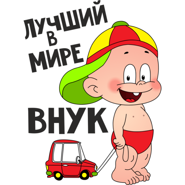 Лучший в мире внук