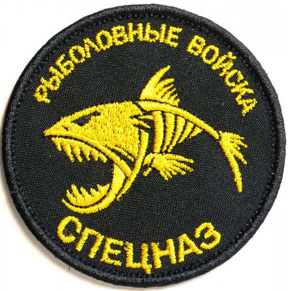 Рыболовный спецназ нашивка