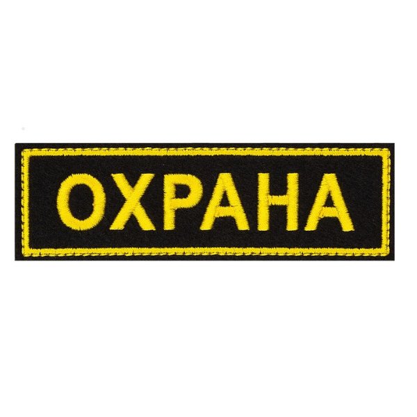 Нашивка охрана на спину