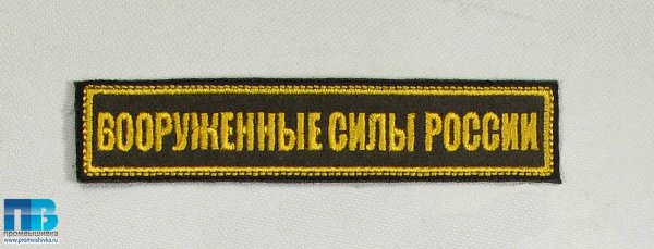 Шеврон вооруженные силы Росси