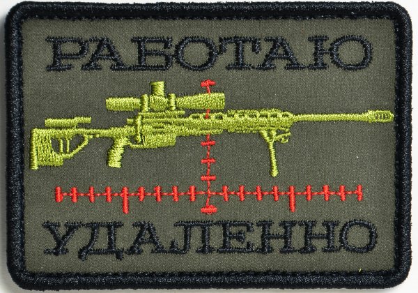 Нашивка работаю удаленно
