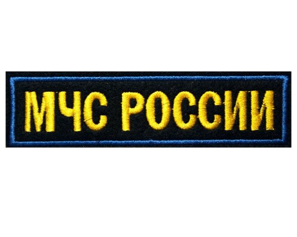 Шеврон МЧС России