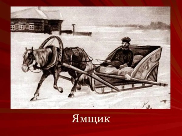 Ямская Гоньба 18-19 век.