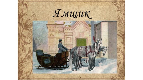 Ямщик профессия