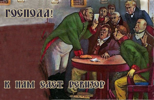 Гоголь Николай Васильевич Ревизор иллюстрации