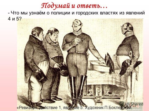 Художник Боклевский Ревизор