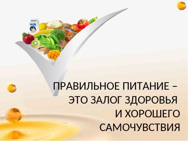 Правильное питание залог здоровья