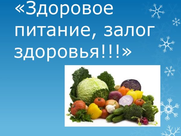 Здоровое и правильное питание залог здоровья