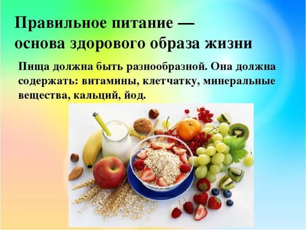 Правильное питание—основа здорового образа