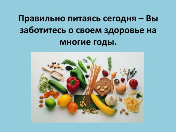 Правильное питание для здорового образа жизни