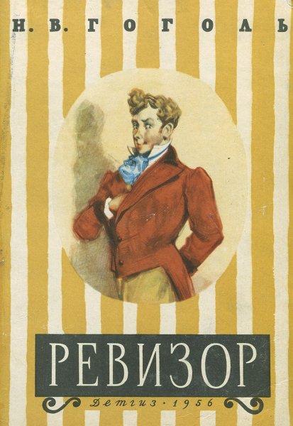Ревизор Николай Гоголь книга