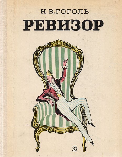 Книжка Ревизор Гоголь