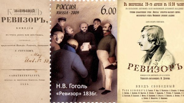 «Ревизор», н.в. Гоголь (1836)