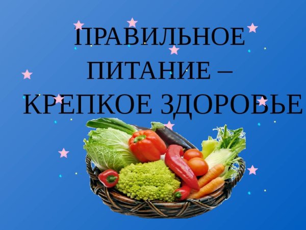 Правильное питание
