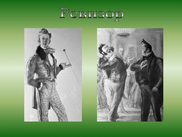 Ревизор презентация