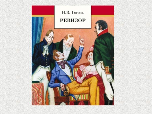 Герои Ревизора Гоголя