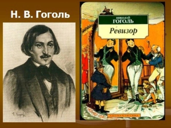 Гоголь Ревизор 185 лет