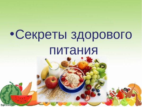 Здоровое питание презентация