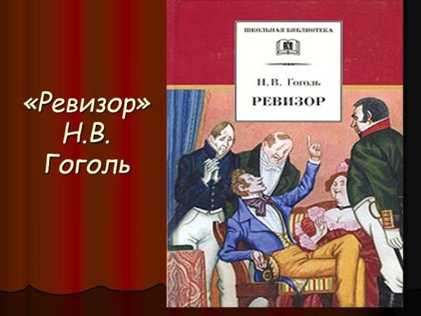 Пьесы н.в. Гоголя "Ревизор