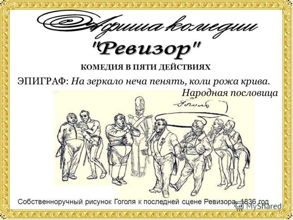 Ревизор Гоголь