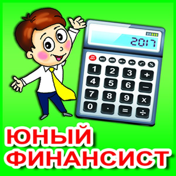 Юный финансист игра