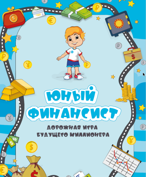 Финансовая грамотность для дошкольников