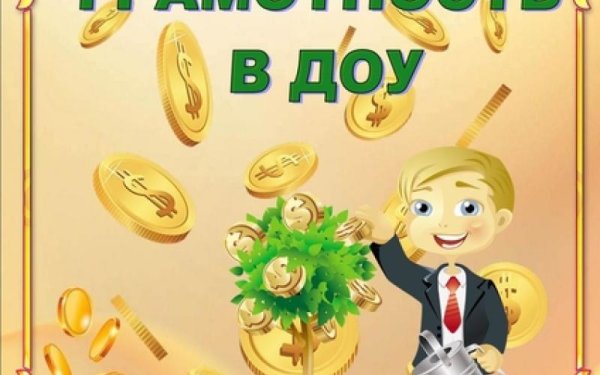 Финансовая грамотность для детей