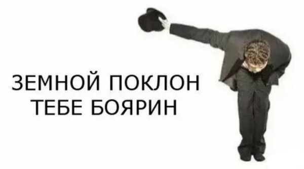 Низкий поклон