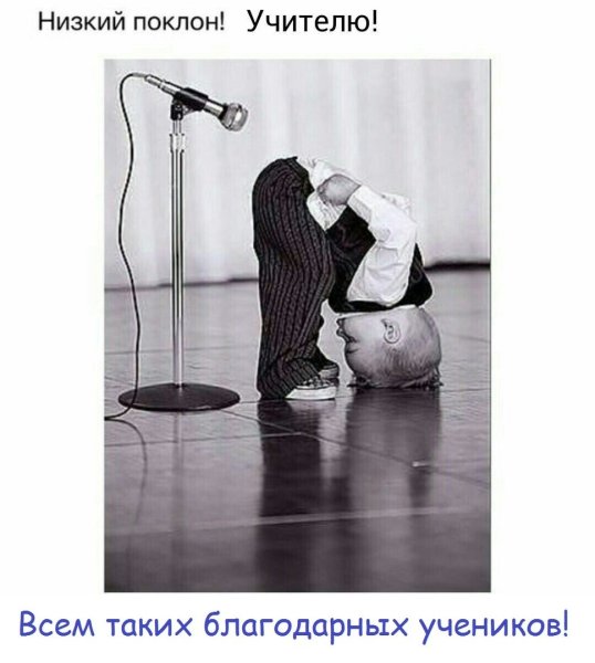 Низкий поклон
