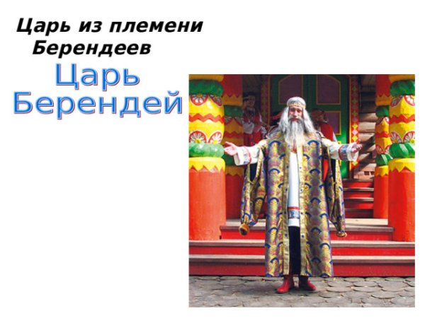 Царь Берендей и его