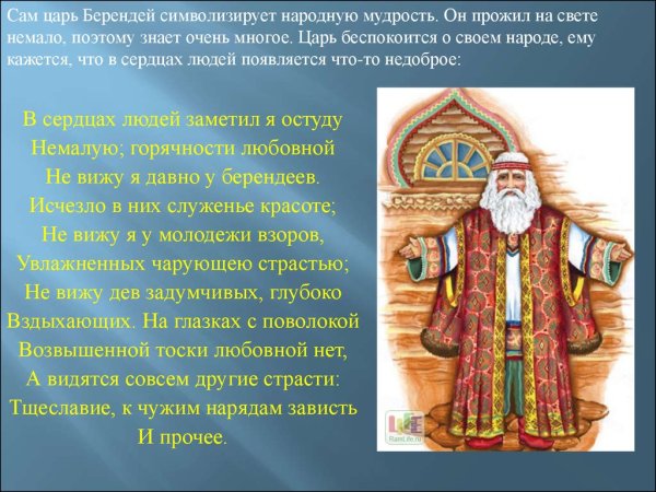 Лесной царь Берендей