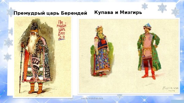 Царство берендеев и царь Берендей в пьесе а.н Островского Снегурочка