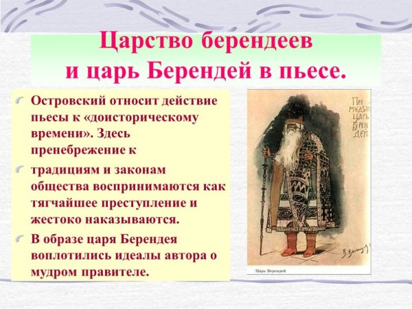 Характеристика о царе Берендее